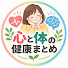 Qgt8P88bHME-channel-avatar-心と体の健康まとめ