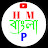 H M Bangla P