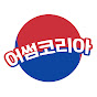 어썸코리아 Awesome Korea