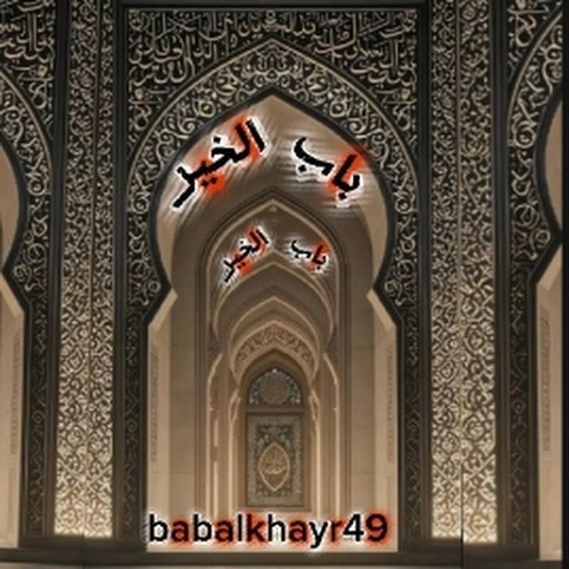 باب الخير babalkhayr49