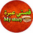 Bs5fIXidfMg-channel-avatar-قصتي عبرة