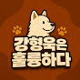 강형욱은 훌륭하다