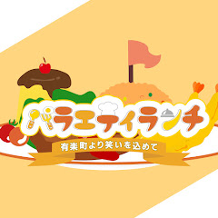 バラエティランチ-有楽町より笑いを込めて-
