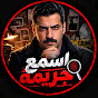 اسمع مع الديب