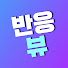 OLqKaUflIrw-channel-avatar-반응뷰