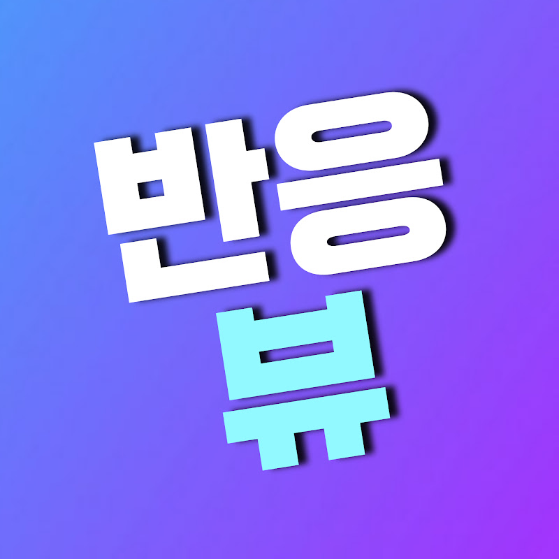 반응뷰
