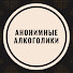 DUVwXyYbBH4-channel-avatar-Анонимные алкоголики