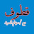 @قطوفمعسهامالسيد
