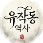 유작동 역사