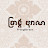 ប្រាង្គបុរាណ | PrangBorann