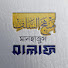 l_fr-gsVlIM-channel-avatar-Manhajus Salaf -
منهج السلف