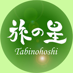 旅の星 Tabinohoshi☆Japan