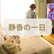 静香の一日【2拠点生活】