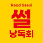 썰낭독회