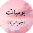 13zGrt2Ef98-channel-avatar-يوميات الجوهره
