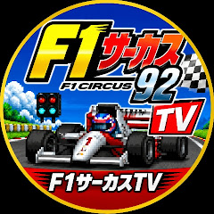 F1サーカスTV