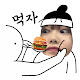 먹자 mukja