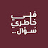 3C3rQgQ5qIA-channel-avatar-في خاطري سؤال 