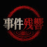 A1yWYyuVMTw-channel-avatar-事件残響