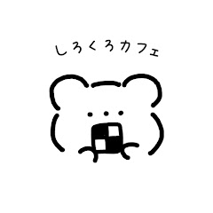 しろくろカフェ | cookie recipe