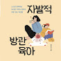 자발적 방관육아