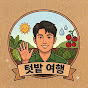 텃밭 여행