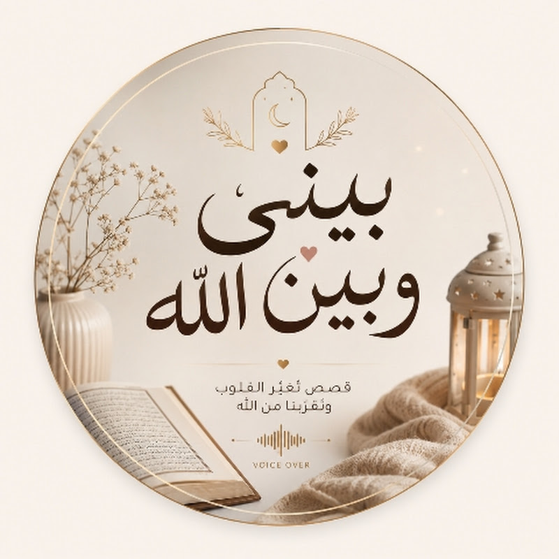  بيني وبين الله Eman El Hussini 