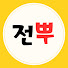 hvqwbLS8svA-channel-avatar-전기뿌수기(남민수)