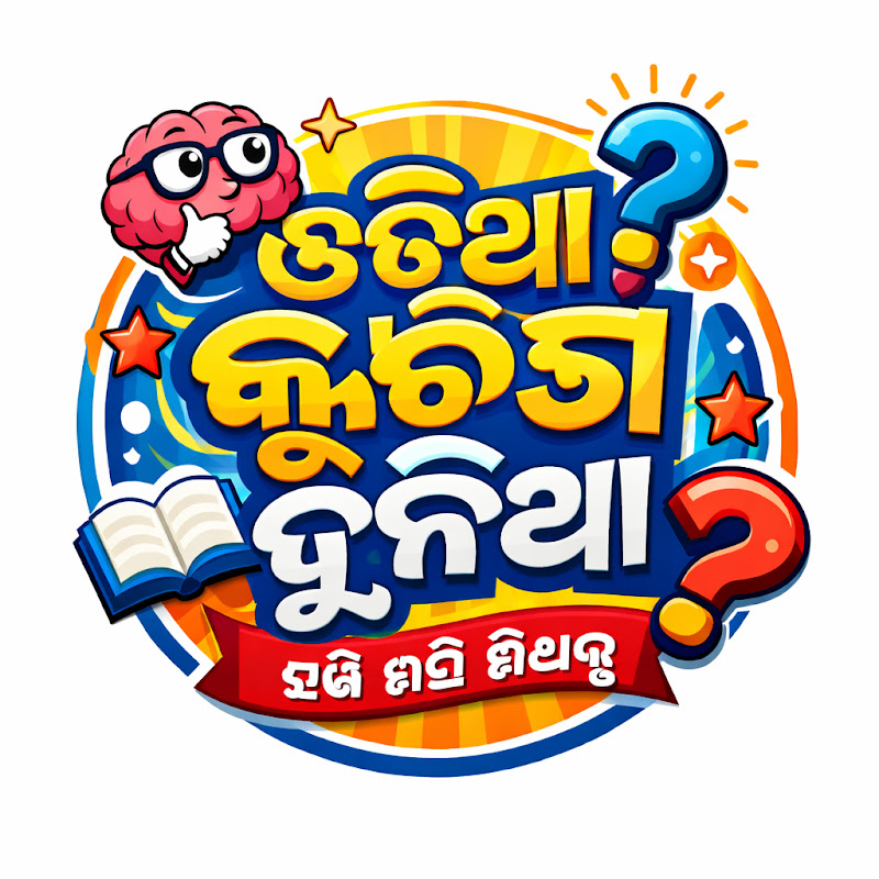 ଓଡ଼ିଆ କୁଇଜ ଦୁନିଆ | Odia GK Quiz Dunia