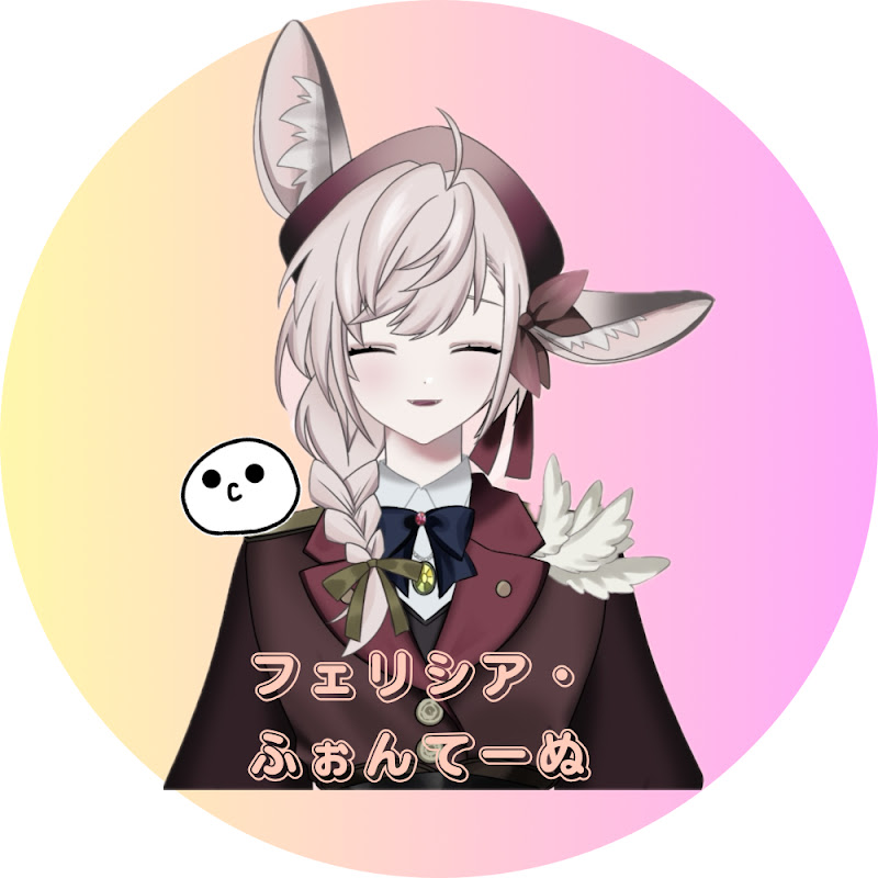フェリシア・ふぉんてーぬ🎮🥜