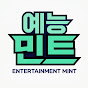 예능민트