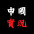 Jaz6AQjIBh4-channel-avatar-中國實況聚焦