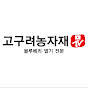 고구려농자재TV