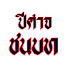 qUOCenqN1wU-channel-avatar-ปีศาจชนบท