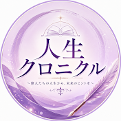 人生クロニクル