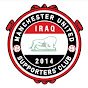 رابطة مانشستر يونايتد العراق | MUSC IRAQ  