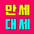 만세대세 방송