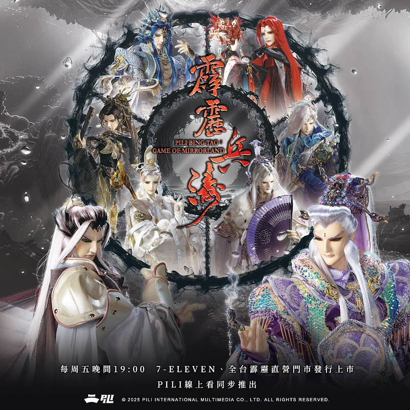 PILI 霹靂布袋戲