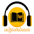 fQ7qyQNVRCM-channel-avatar-Khmer Audiobooks សៀវភៅសំឡេង