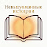 8ed6LqYa6lc-channel-avatar-Невыдуманные истории