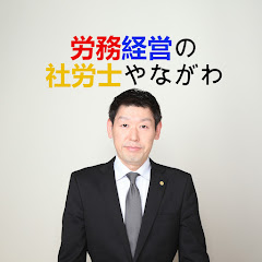 労務経営の社労士やながわアイコン画像