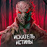 AYDjx-sqrWk-channel-avatar-Искатель Истины and ДАНИЭЛЬ