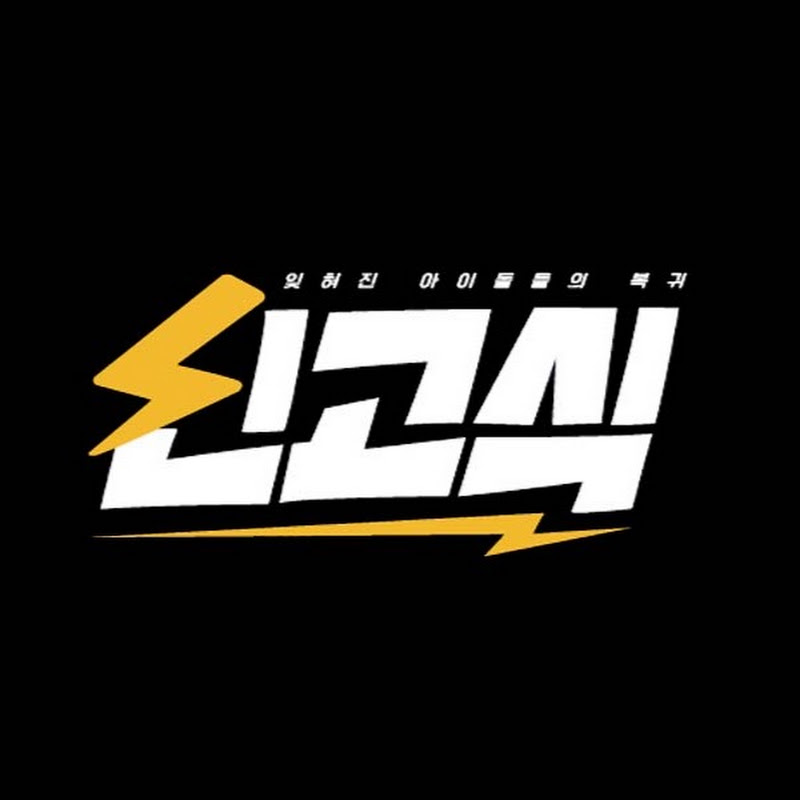 신고식 ~ 뉴미디어 K-POP 방송국