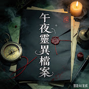 午夜靈異檔案