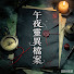 PcT4SaDqpCk-channel-avatar-午夜靈異檔案