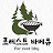 @포레스트바베큐