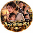 M4wrl6s9QKs-channel-avatar-ชะตาที่ซ่อนอยู่