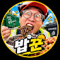 밥꾼
