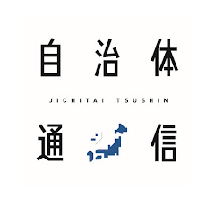 『自治体通信』公式チャンネルアイコン画像