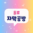 U_9lGnbnIAs-channel-avatar-홀로 자막공방